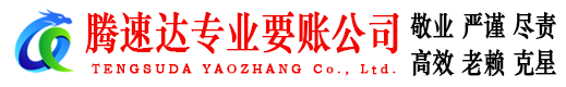 彭泽腾速达讨账公司